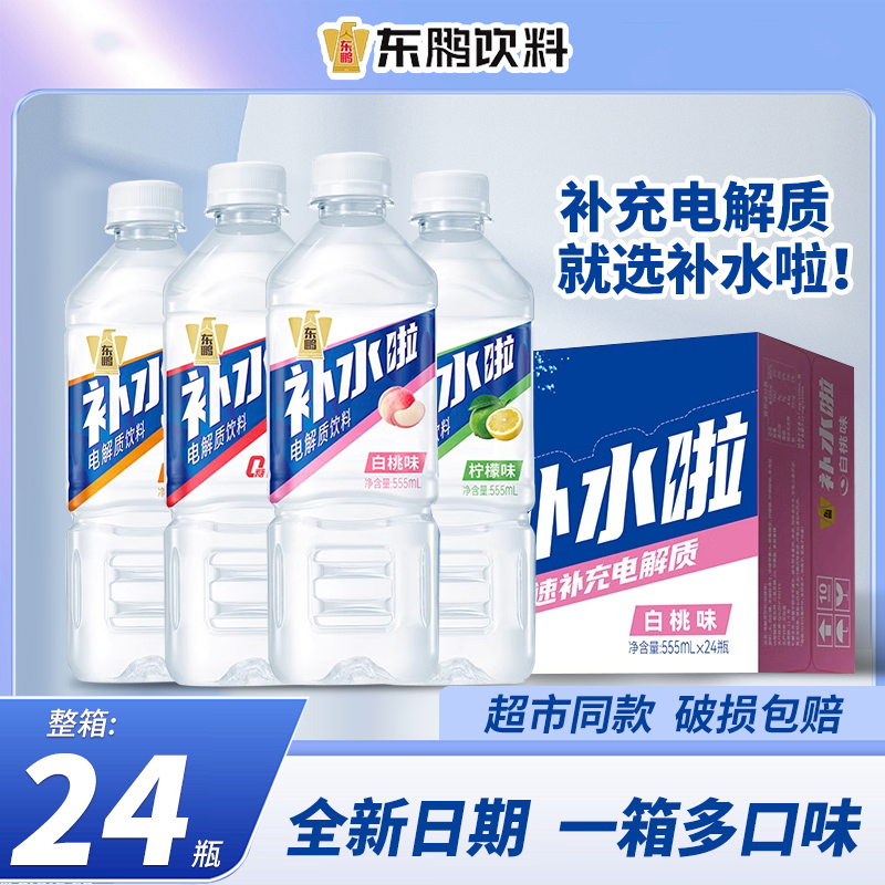 东鹏补水啦电解质水555ml*24瓶