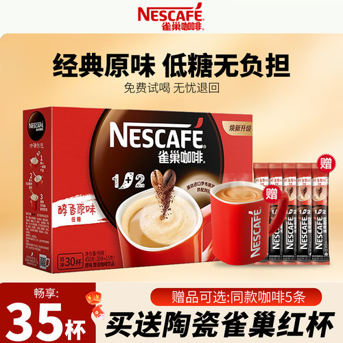 雀巢经典原味三合一速溶咖啡35条