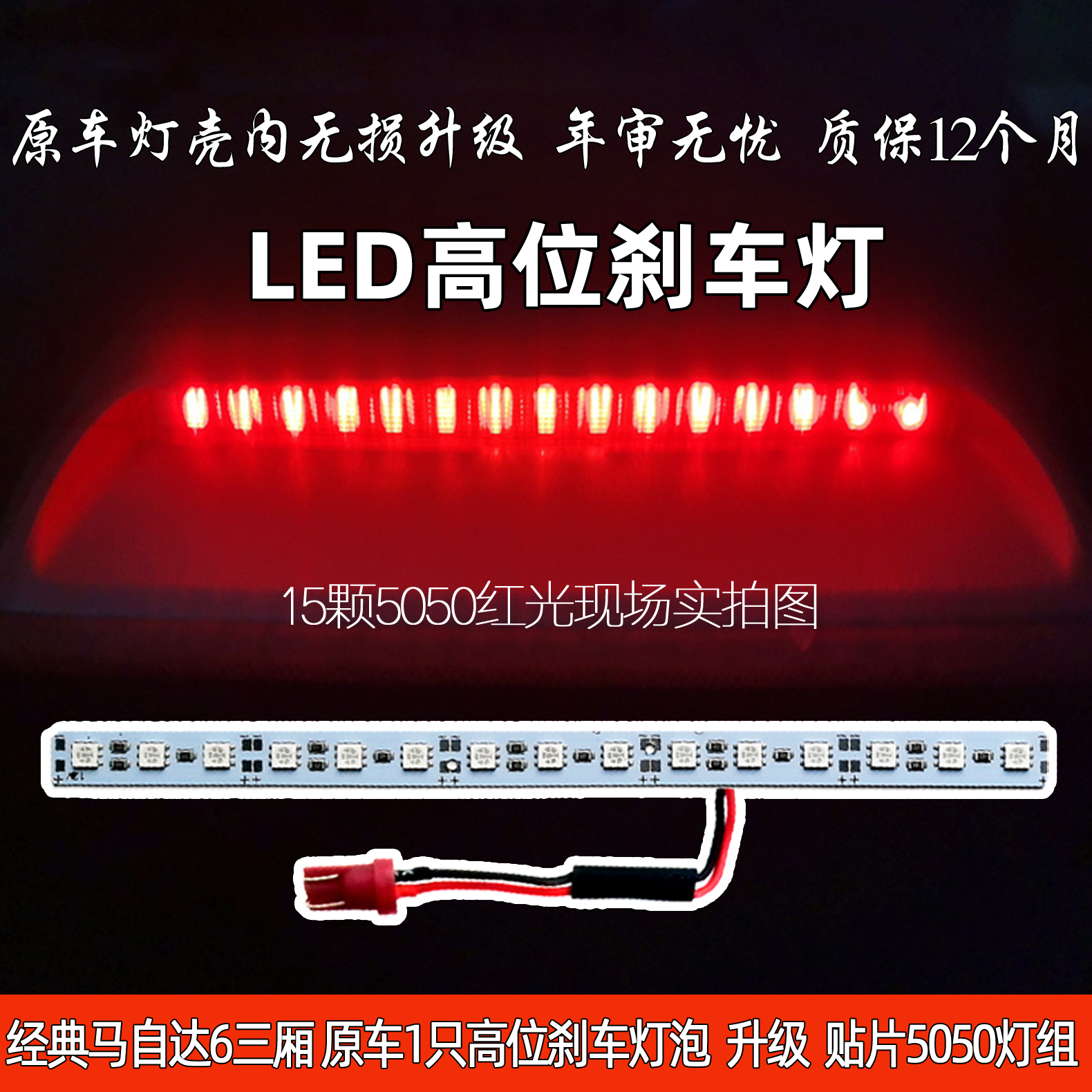 马自达6高位刹车灯LED后档刹车灯