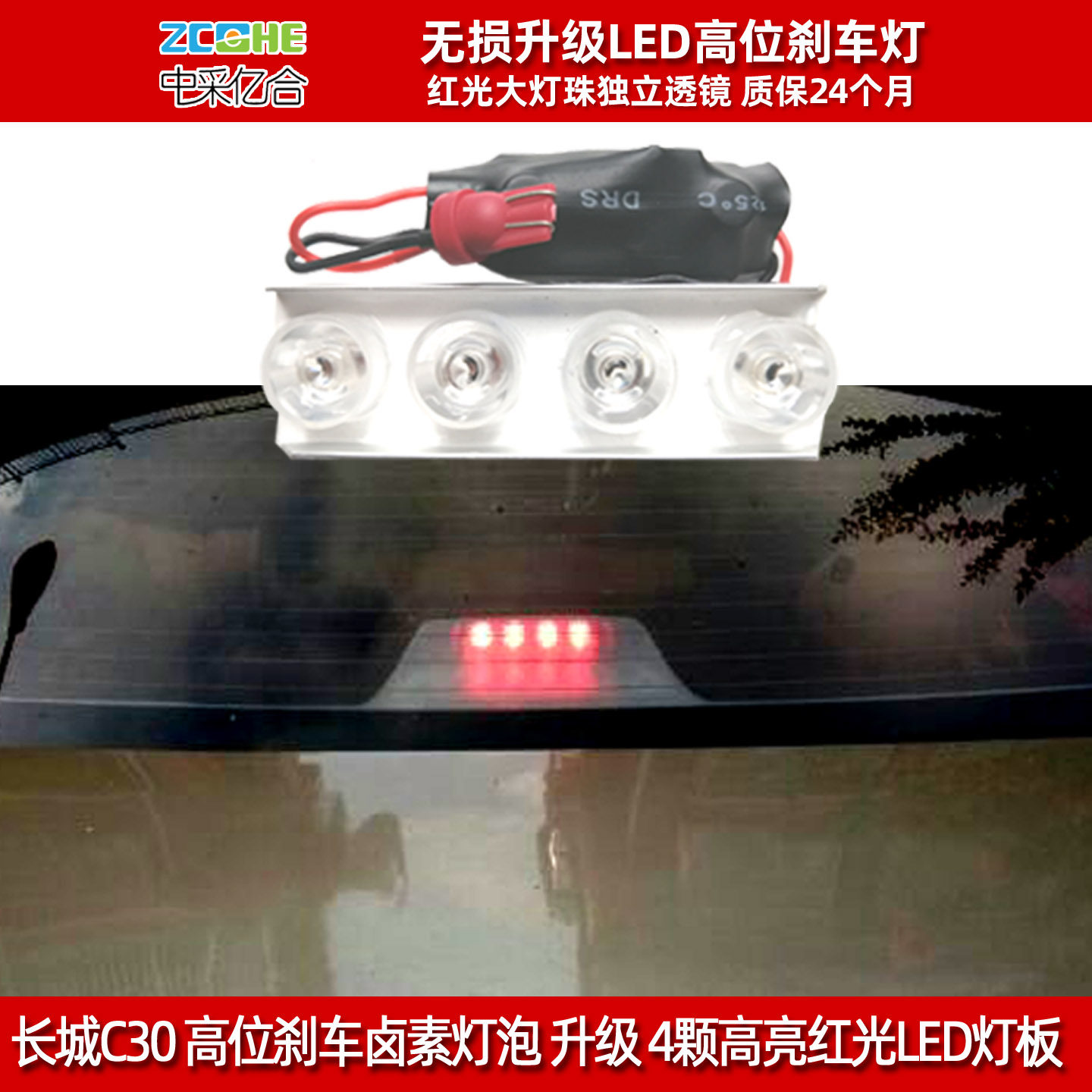 长城腾翼C30高位刹车灯泡改装LED