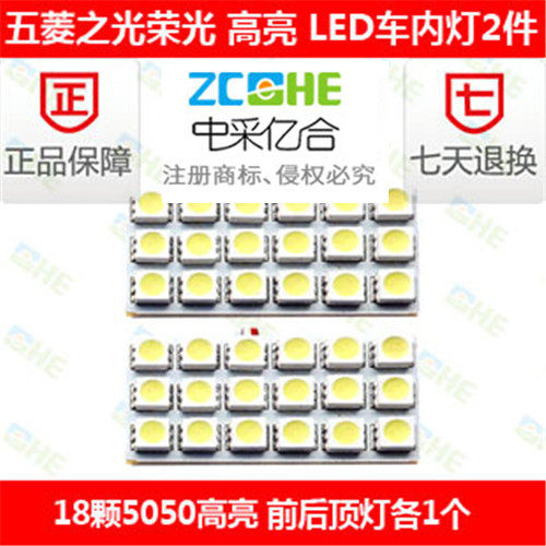 五菱之光改装led牌照灯LED阅读灯