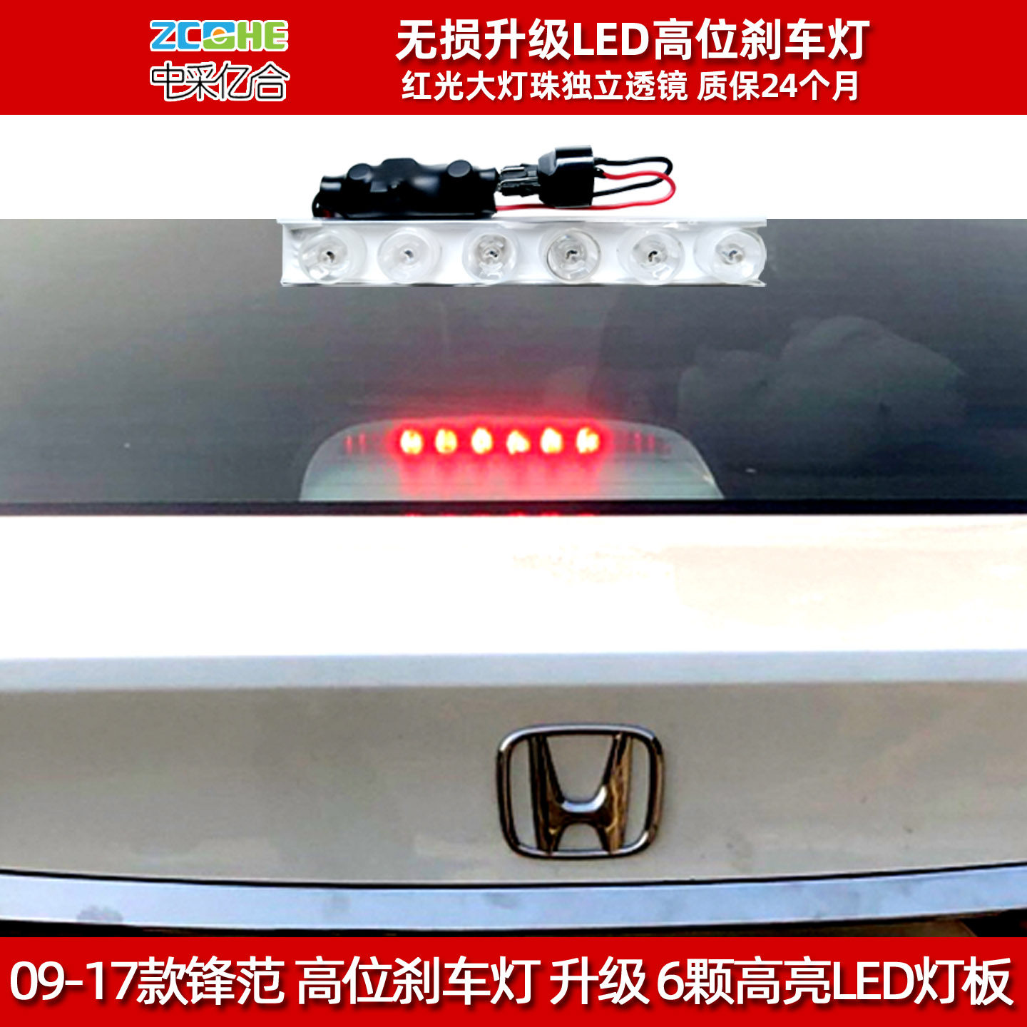 本田锋范高位刹车灯LED改装LED灯