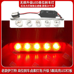 适用现代伊兰特LED高位刹车灯老款高位刹车灯泡改LED后档玻璃灯泡