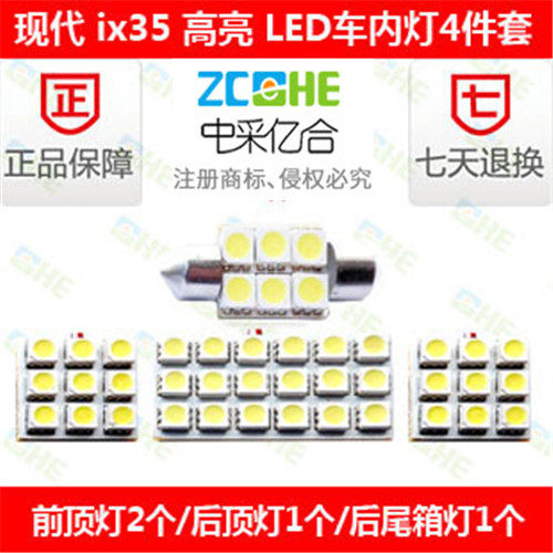 适用现代ix35LED阅读灯车顶灯室内灯LED后尾箱灯LED示宽灯牌照灯