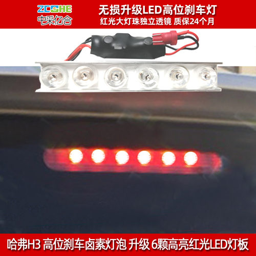 哈弗H3高位刹车灯泡LED改装LED灯
