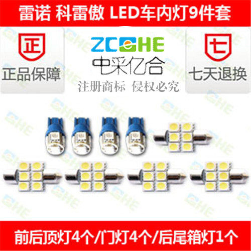 雷诺科雷傲LED阅读灯