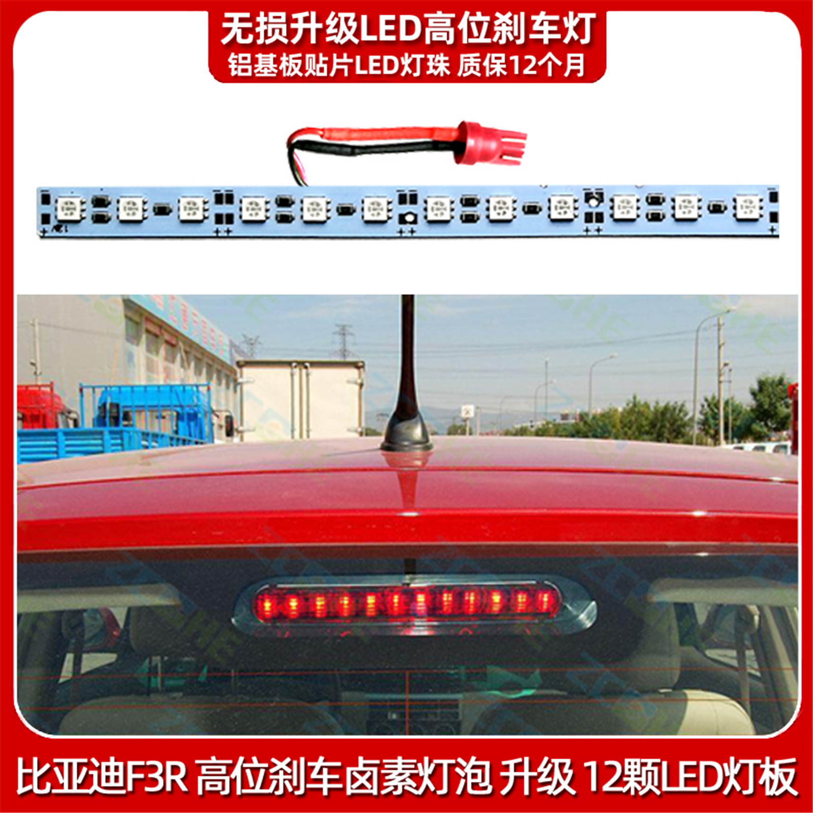 比亚迪F3R高位刹车灯LED改装LED
