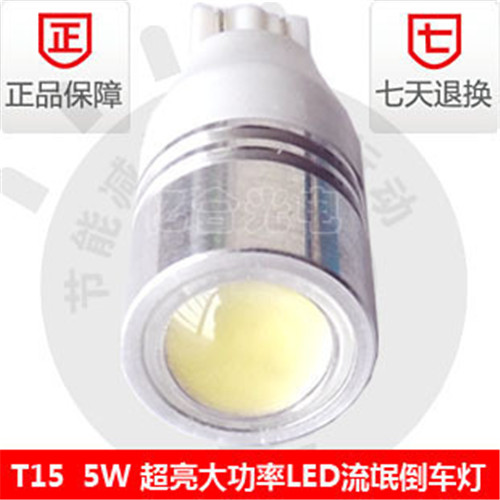 T10 大功率 LED示宽灯 带透光镜LED倒车灯 白光 T15 LED倒车灯