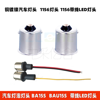 汽车带线灯头1156AU15SBAY15S