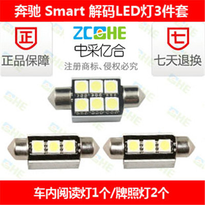 SMART 改装 LED阅读灯 LED牌照灯 LED行内灯 LED尾箱灯LED灯