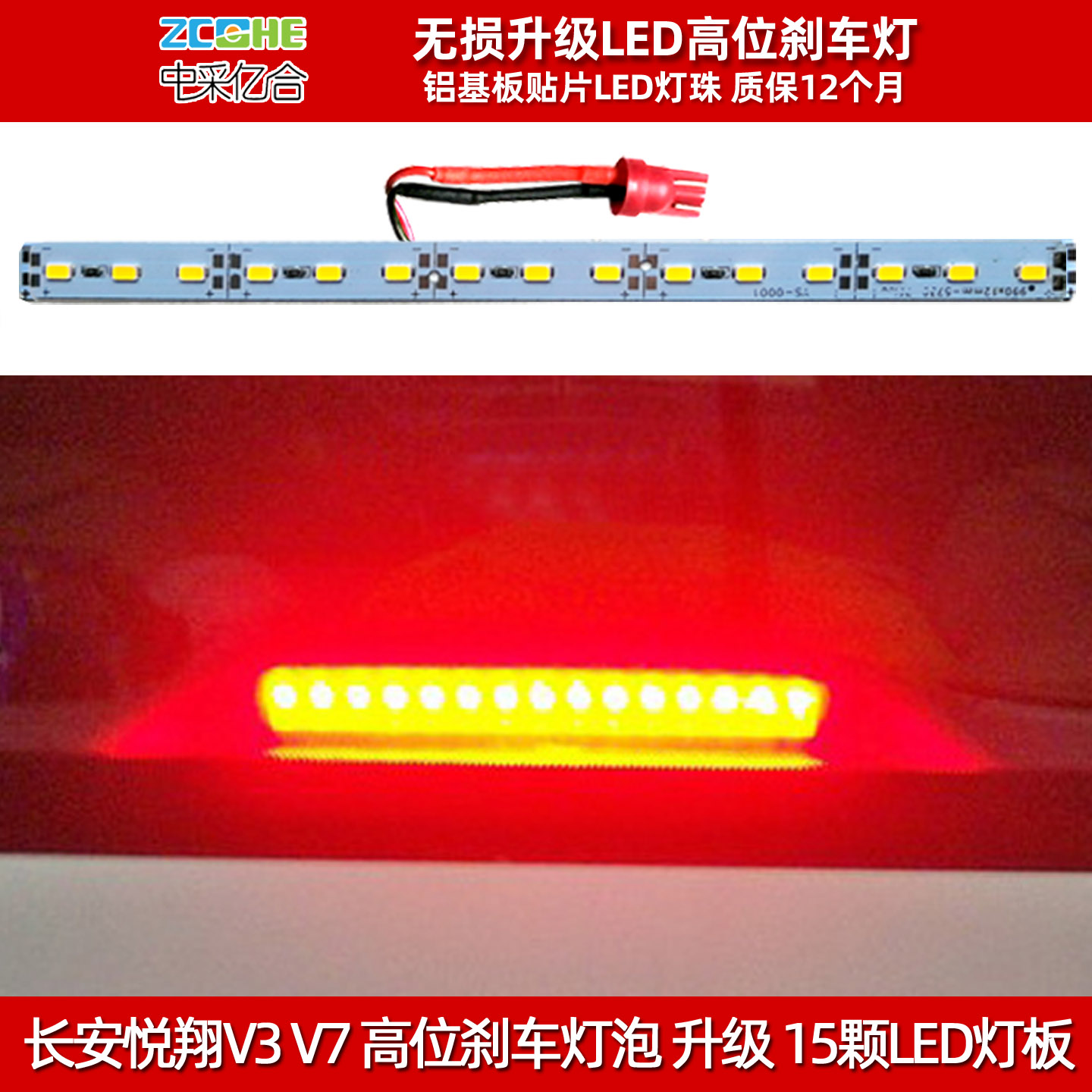 长安悦翔V3高位刹车灯泡改装LED