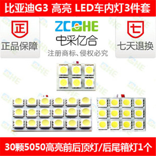 比亚迪G3LED阅读灯车顶灯室内灯