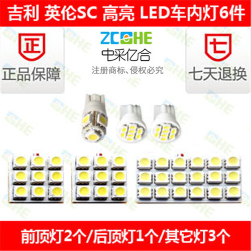 英伦 sc6 sc7 LED阅读灯车顶灯室内灯 LED门灯后备箱灯 LED示宽灯