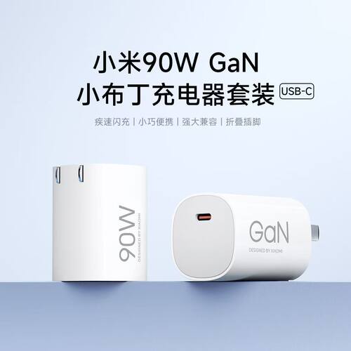 小布丁90W极速闪充适用小米10/11/12/13/14ultra/15Pro充电器Gan