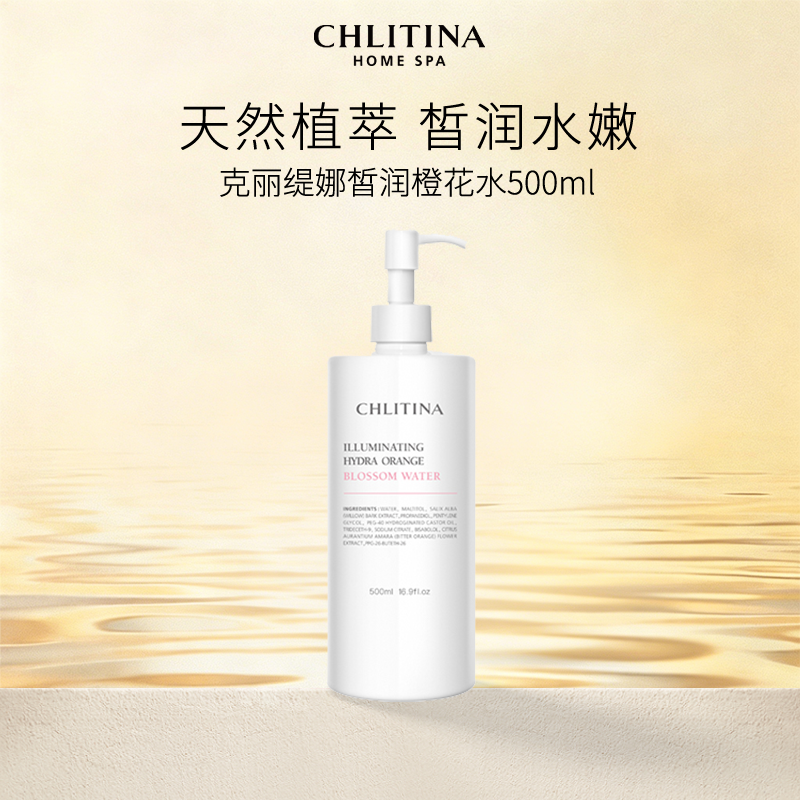【院线同款】克丽缇娜皙润橙花水 柔润保湿爽肤水大容量500ml