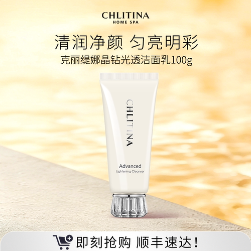 【院线同款】克丽缇娜晶钻光透洁面乳 面部清洁补水保湿洗面奶