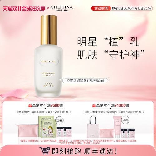 【双11抢先购】克丽缇娜润肤11乳液 保湿补水清爽不油腻院线同款