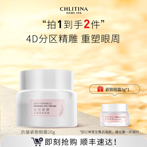 克丽缇娜抗皱眼霜4D分区精雕紧致