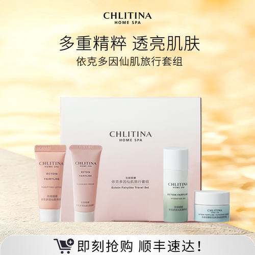 【会员专享】克丽缇娜依克多因系列旅行套组便携装试用装