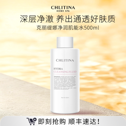 【院线同款】克丽缇娜净润肌能水500ml 面部净肤水清洁保湿护肤