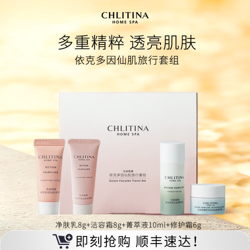 【会员专享】克丽缇娜依克多因系列旅行套组便携装试用装