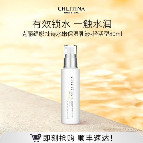 【院线同款】克丽缇娜梵诗水嫩保湿乳液轻活型 保湿补水滋润乳液