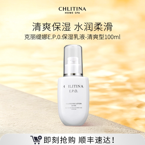 【院线同款】克丽缇娜EPO保湿乳液 清爽水润乳液肌肤补水护肤品