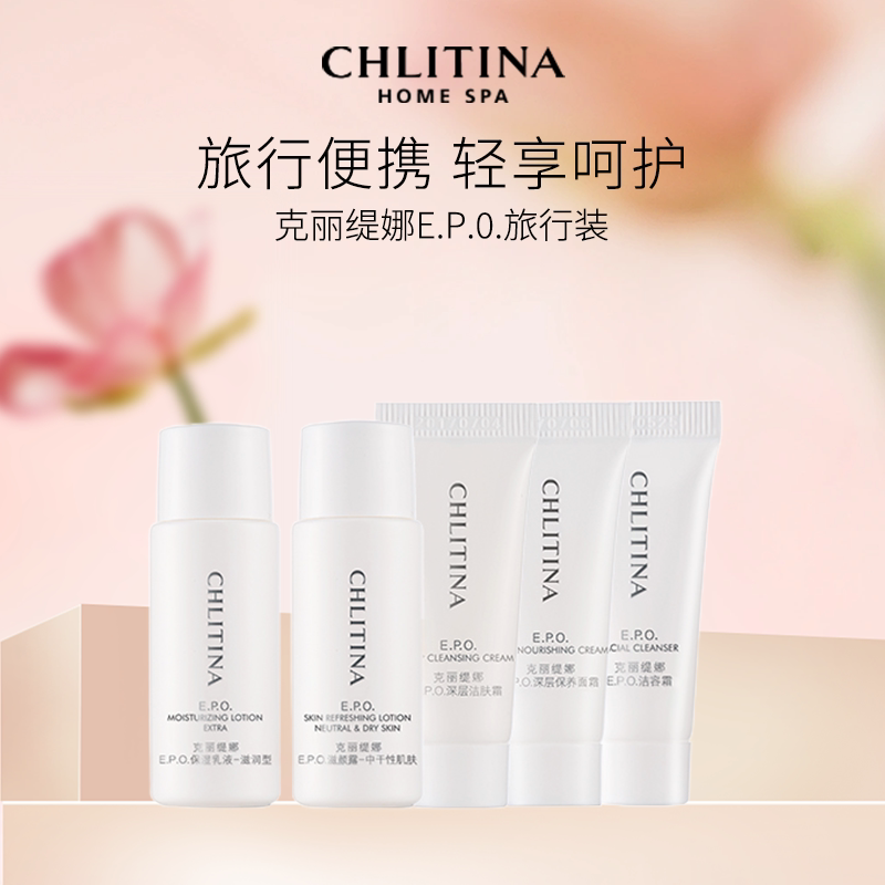克丽缇娜EPO系列旅行装 中小样便携试用装洁面乳液面霜