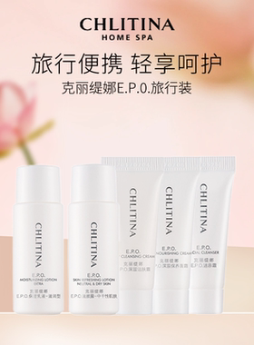 克丽缇娜EPO系列旅行装 中小样便携试用装洁面乳液面霜