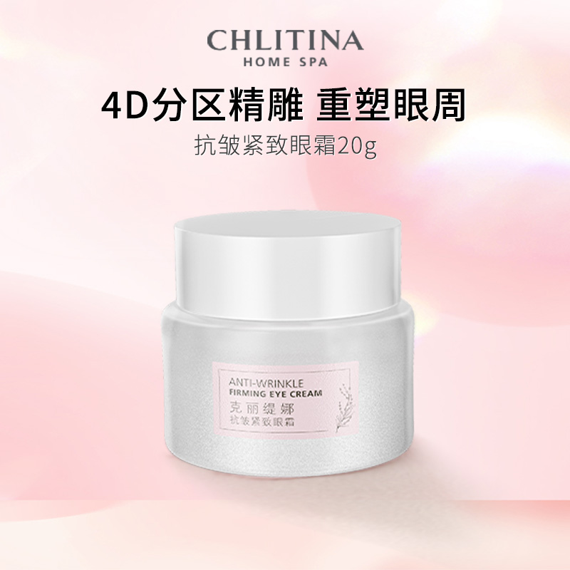 克丽缇娜抗皱眼霜4D分区精雕紧致