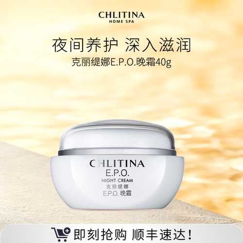 【院线同款】克丽缇娜EPO晚霜40g 补水保湿养肤面霜护肤品面部