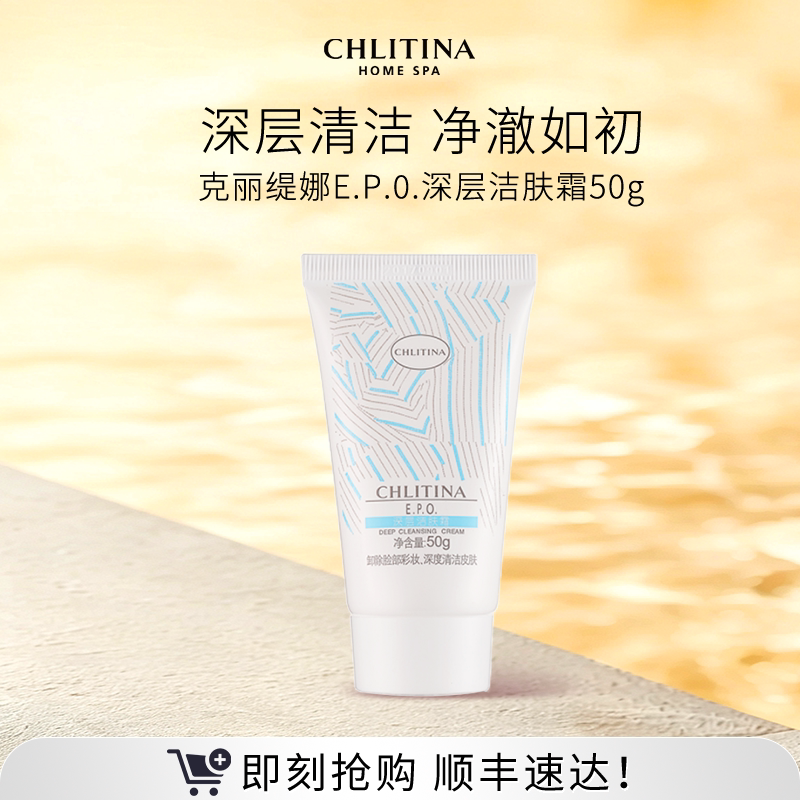 【院线同款】克丽缇娜EPO深层洁肤霜 卸妆去角质面部清洁三部曲图片