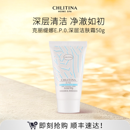 【院线同款】克丽缇娜EPO深层洁肤霜 卸妆去角质滋润保湿面部清洁