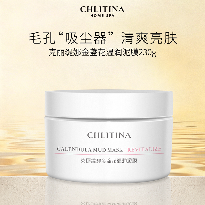 【院线同款】克丽缇娜金盏花温润泥膜净澈清洁面部涂抹式面膜保湿