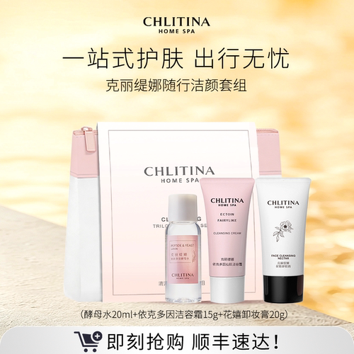 【会员专享】克丽缇娜随行洁颜套组 便携试用装旅行套装