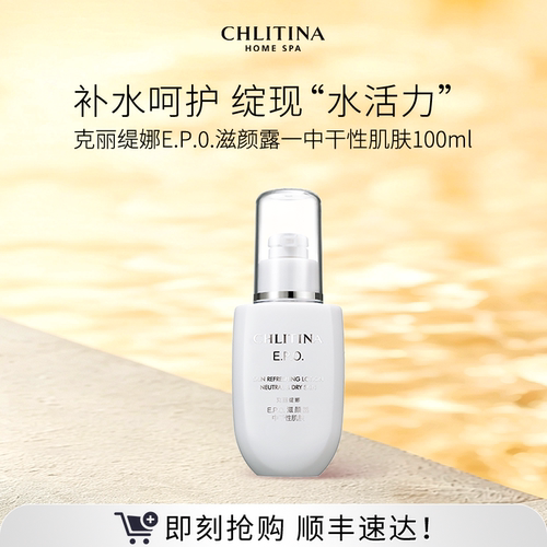 【院线同款】克丽缇娜EPO滋颜露100ml滋润补水保湿干皮适用护肤品