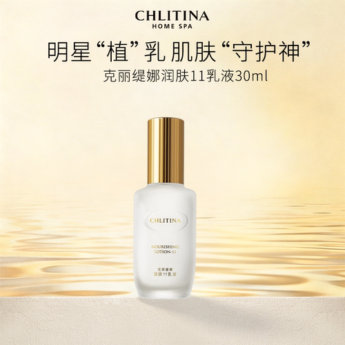 【院线同款】克丽缇娜润肤11乳液 保湿乳液清爽不油腻滋润肌肤
