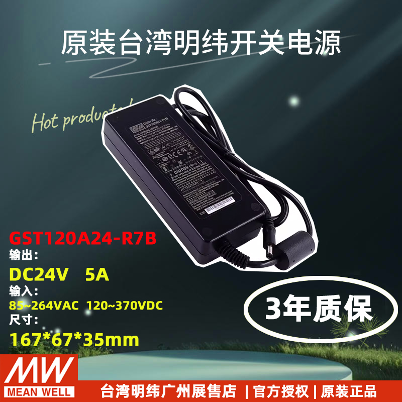 台湾明纬适配器GST120开关电源