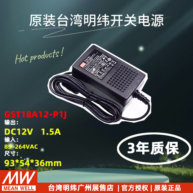 台湾明纬电源适配器GST18A12-P1J