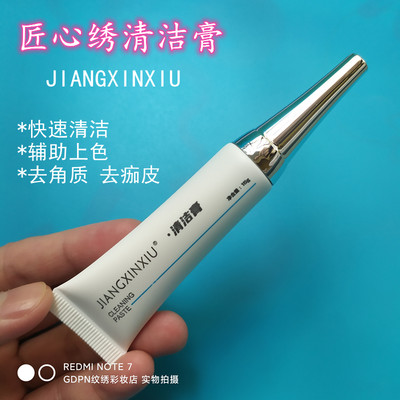 JIANGXINXIU清洁膏匠心绣纹绣去角质辅助上色膏15g一支眉眼唇固色