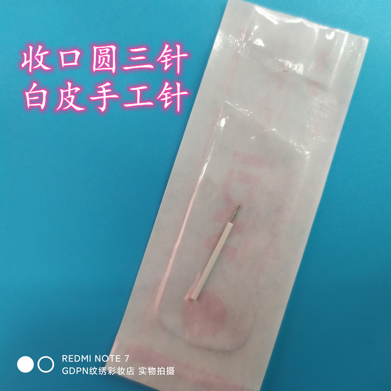 20个IDM白皮收口圆三针纹绣手工针元3针纹眉雾眉快速打雾一次性针