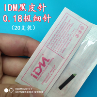 20支IDM黑皮针0.18针丝手工一次性针片纹眉做眼线针线条眉纹眉针