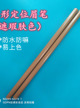 纹绣肤色皮肤眉笔黑芯红心灰芯