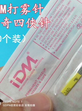 IDM黄皮神奇四侠针纹绣一次性