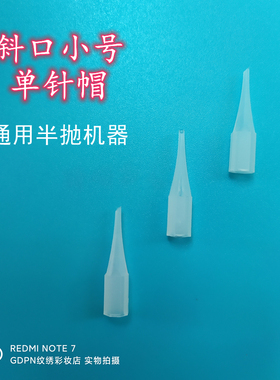 斜口小号单针帽纹绣半抛机毛尖针