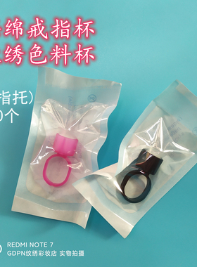 海绵戒指杯纹绣色料杯黑色粉色