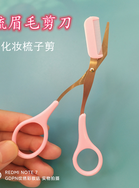 修眉剪不锈钢美容带梳眉毛剪刀美妆彩钛眉剪化妆工具粉色黑色白色