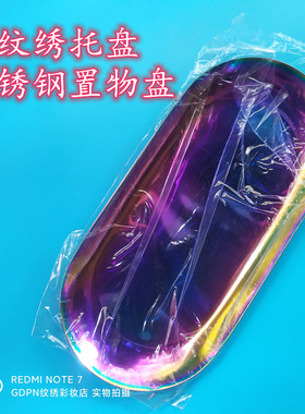 纹绣七彩色不锈钢托盘置物盘纹眉唇金色黑色银色消毒盘子美容用品