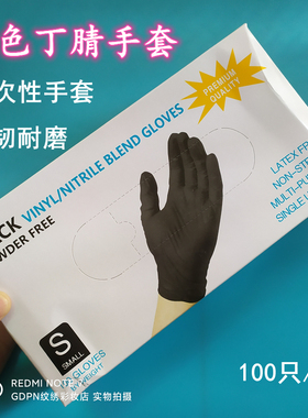 100只一次性手套乳胶黑色丁腈加厚耐磨食品级black gloves纹绣套