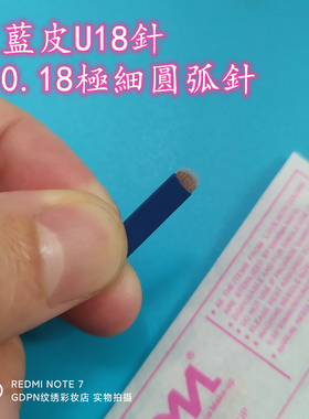 20个IDM纹绣极细U21针纹饰手工0.18针片一次性纹眉蓝皮圆弧蓝色针